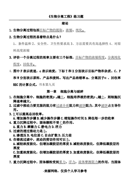 生物分离工程练习题1