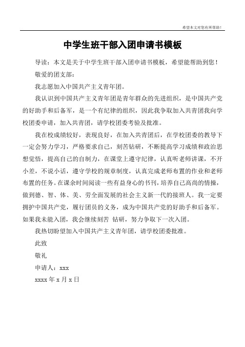中学生班干部入团申请书模板