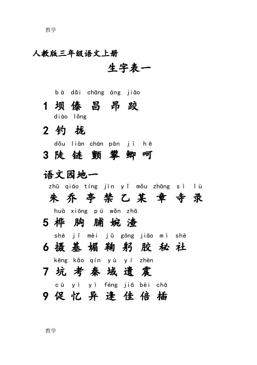 人教版三年级语文上册生字表一、表二、词语表