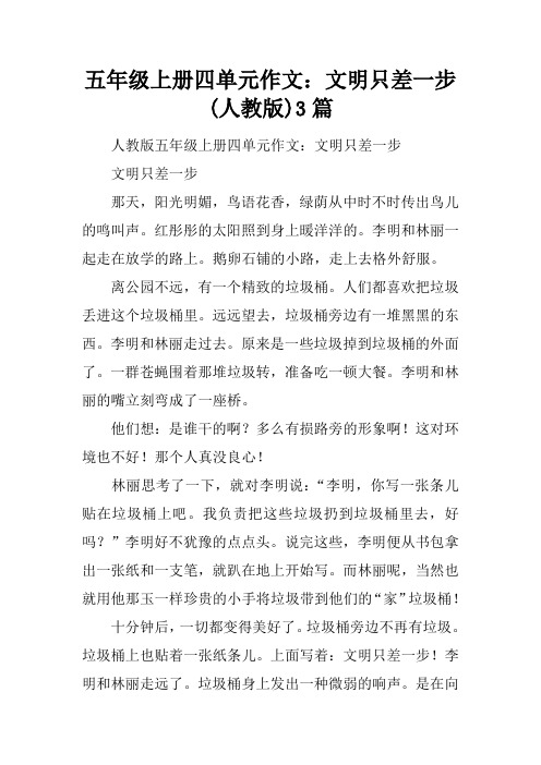 五年级上册四单元作文：文明只差一步(人教版)3篇