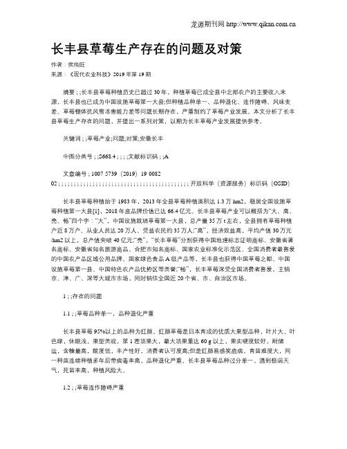 长丰县草莓生产存在的问题及对策