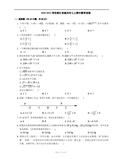 2020-2021学年浙江省温州市七上期中数学试卷