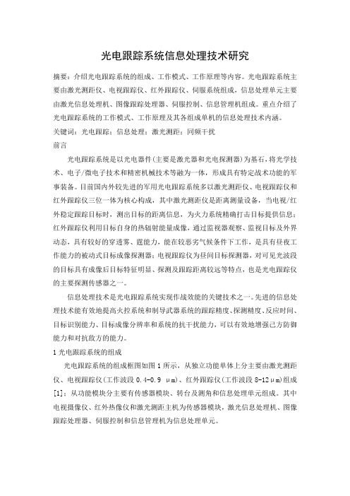 光电跟踪系统信息处理技术研究 论文