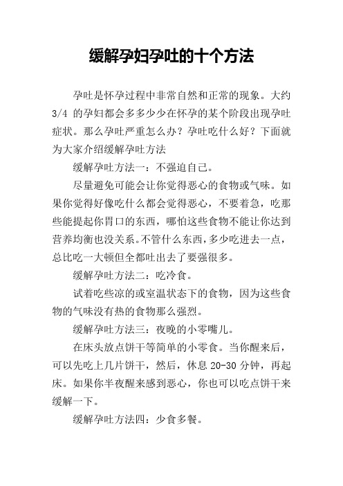 缓解孕妇孕吐的十个方法