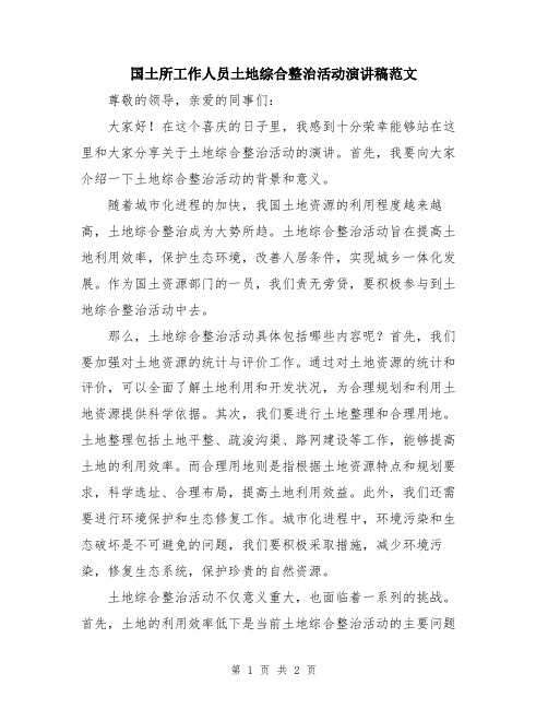 国土所工作人员土地综合整治活动演讲稿范文