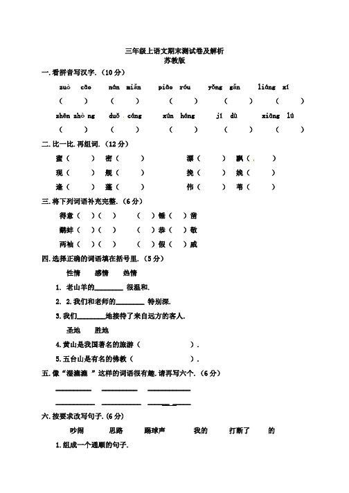 湘教版三年级上语文期末测试卷(含解析)
