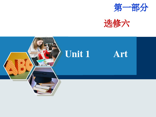 选修6_Unit1单词讲解