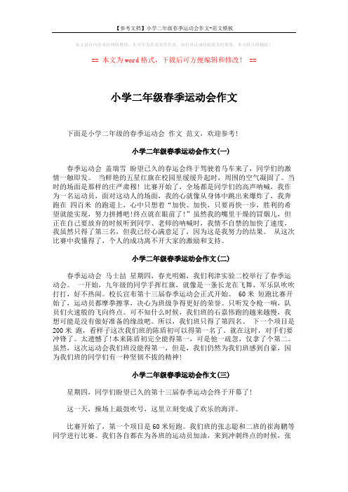 【参考文档】小学二年级春季运动会作文-范文模板 (2页)