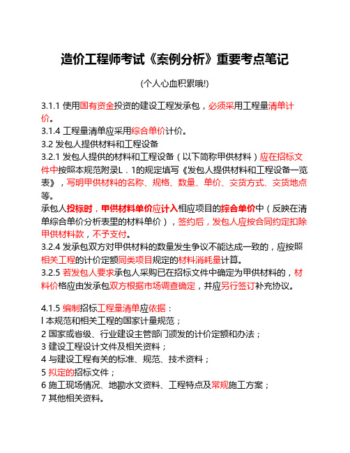 造价工程师-考试科目《案例    》笔记(个人心血积累哦!)