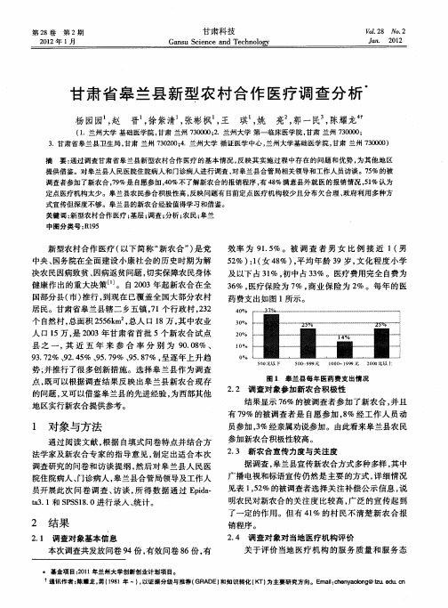 甘肃省皋兰县新型农村合作医疗调查分析