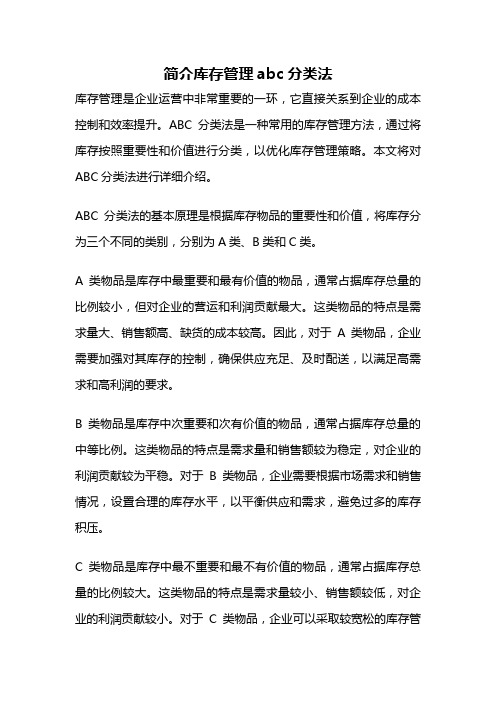 简介库存管理abc分类法