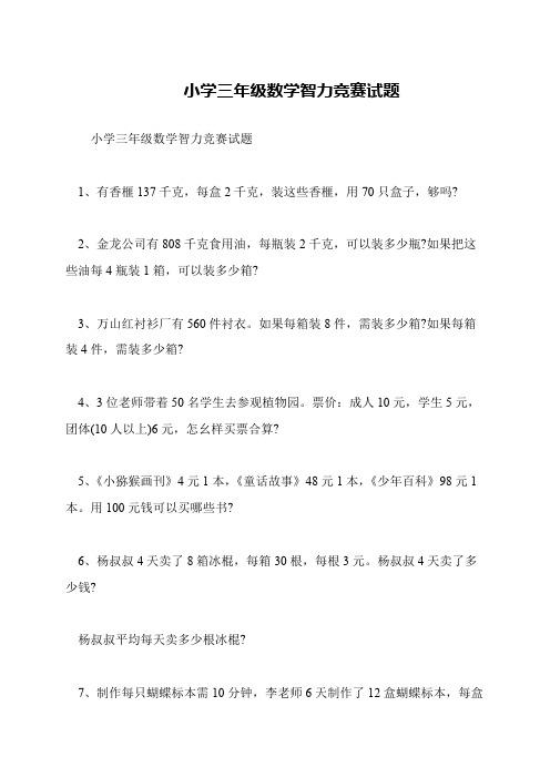 小学三年级数学智力竞赛试题