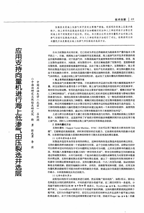 应用支持向量机进行海上低渗气田压裂选井选层