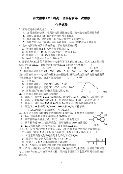 南大附中2015届高三理科综合第三次模拟化学试题word版 含答案