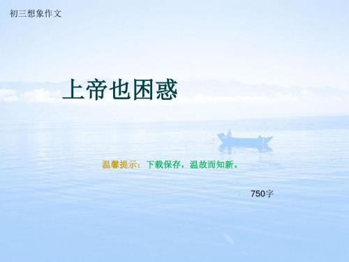 初三想象作文《上帝也困惑》750字(总10页PPT)