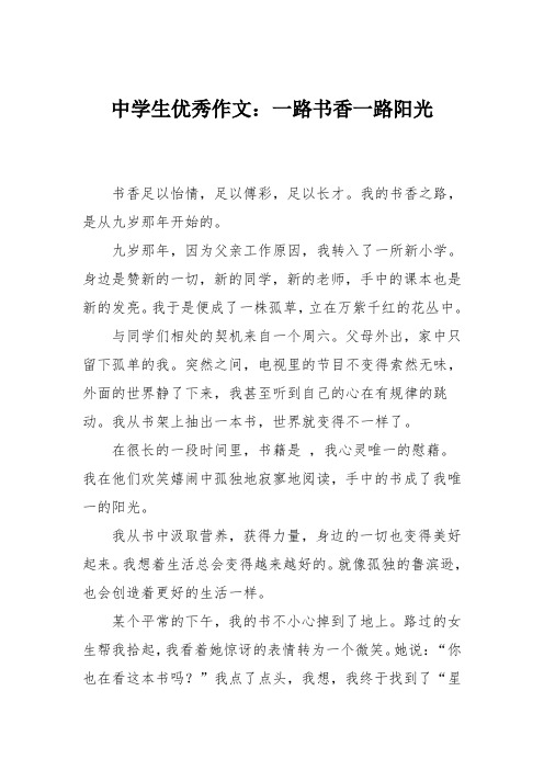 初中作文：中学生优秀作文：一路书香一路阳光