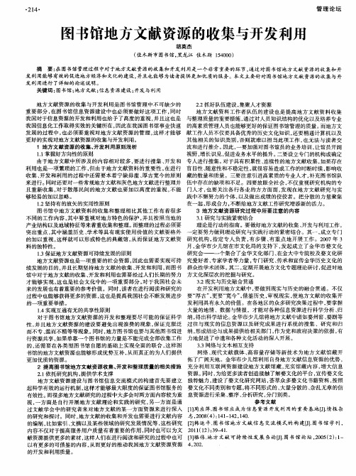 图书馆地方文献资源的收集与开发利用