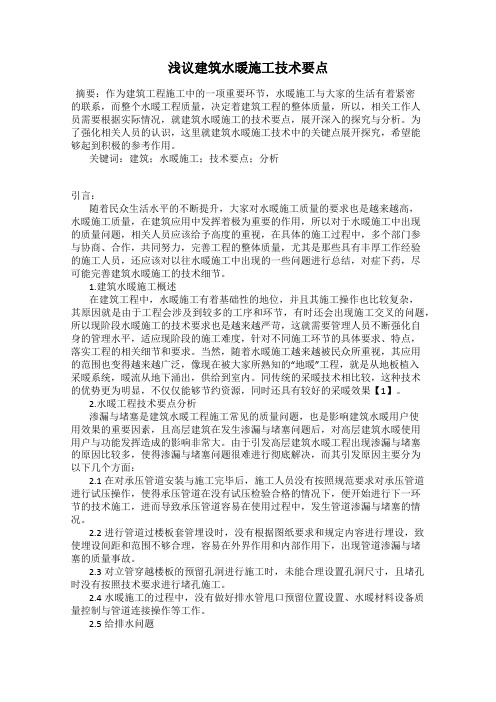 浅议建筑水暖施工技术要点