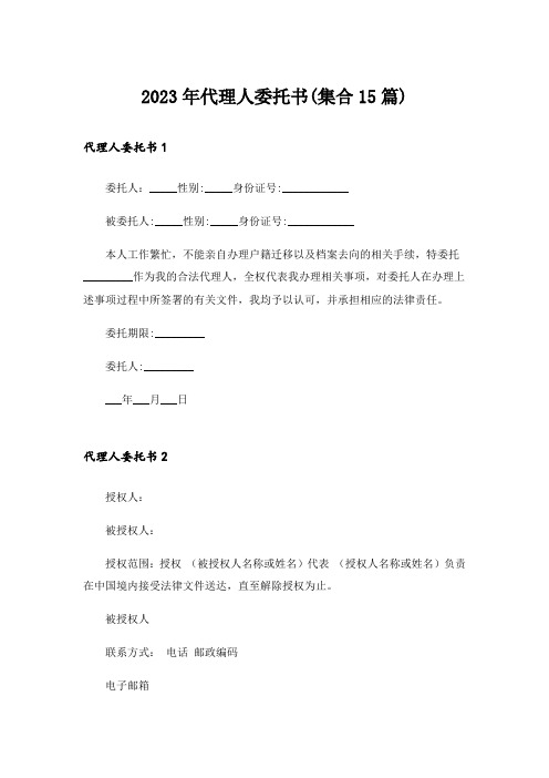 2023年代理人委托书(集合15篇)_1