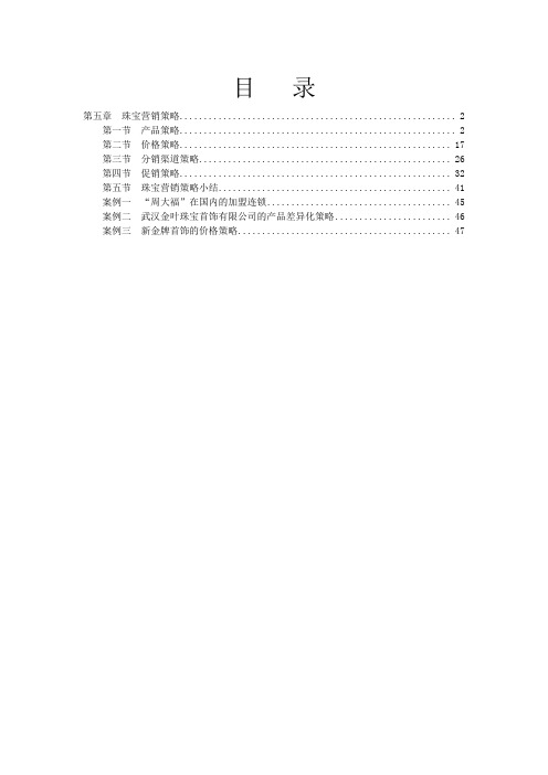 珠宝市场营销学-珠宝营销策略