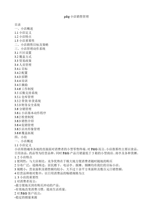 宝洁公司小店销售管理