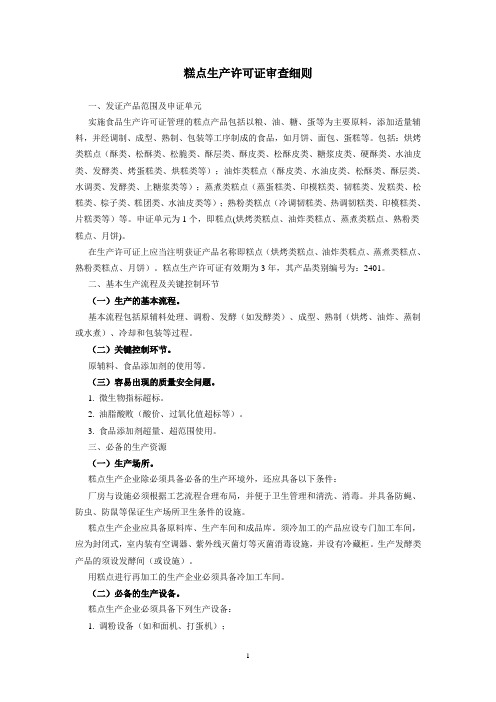 糕点生产许可证审查细则