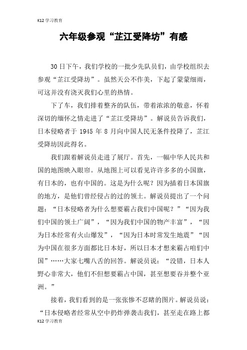 【K12学习】六年级参观“芷江受降坊”有感