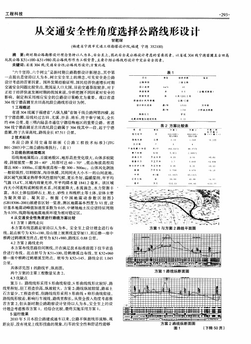 从交通安全性角度选择公路线形设计