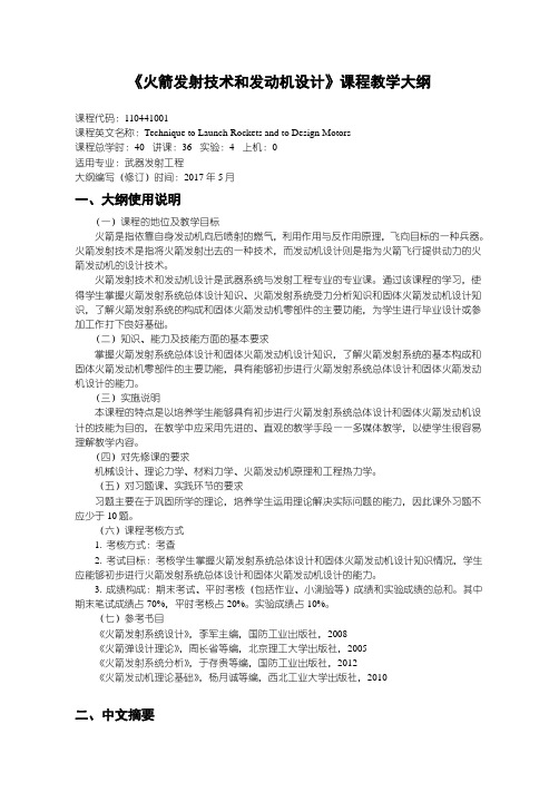 火箭发射技术和发动机设计-武器发射工程教学大纲