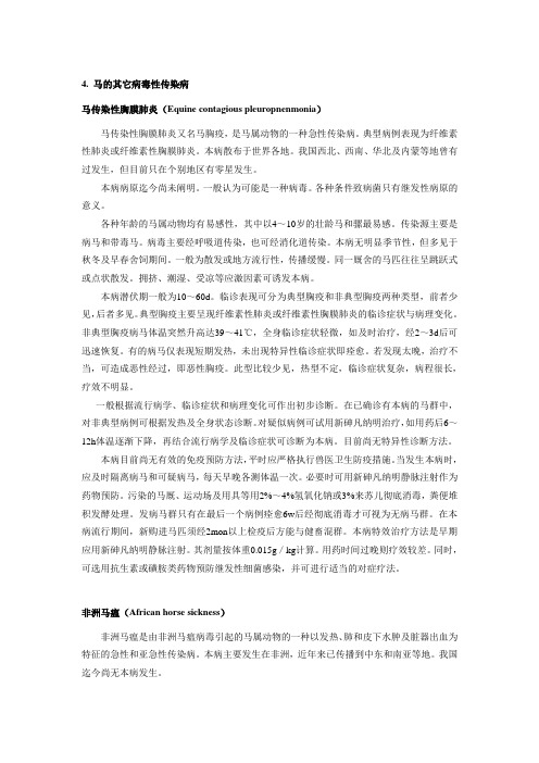 4. 马的其它病毒性传染病