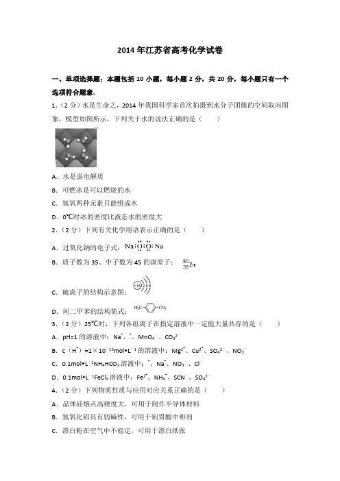 2014年江苏省高考化学试卷