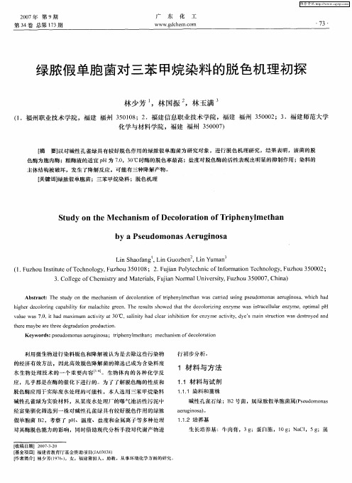 绿脓假单胞菌对三苯甲烷染料的脱色机理初探