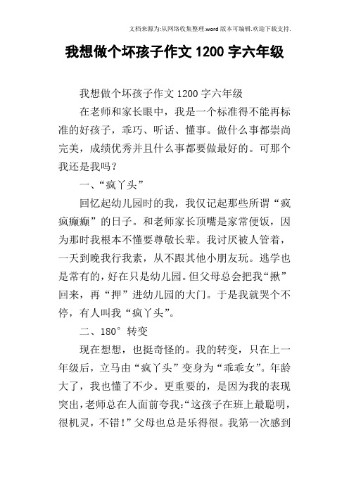 我想做个坏孩子作文1200字六年级
