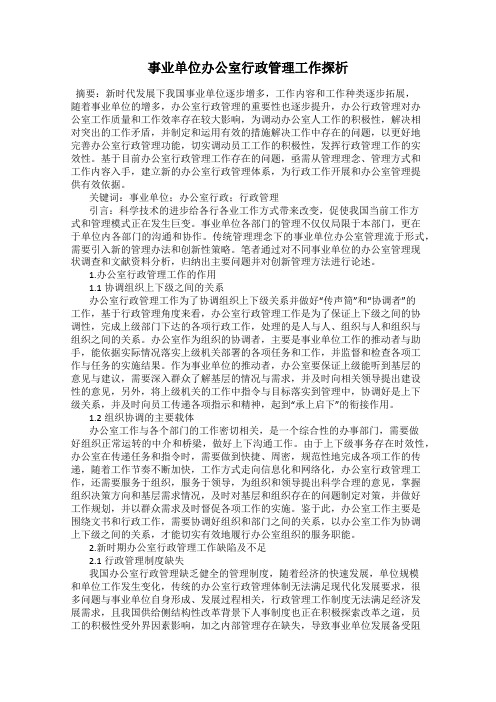 事业单位办公室行政管理工作探析