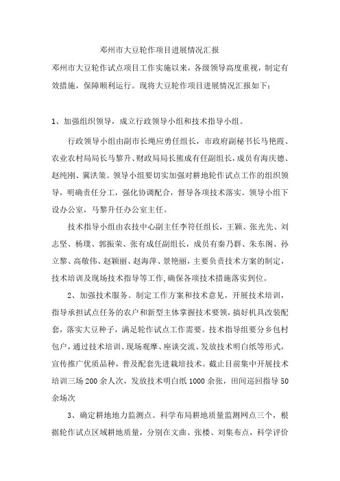 邓州市大豆轮作项目进展情况汇报