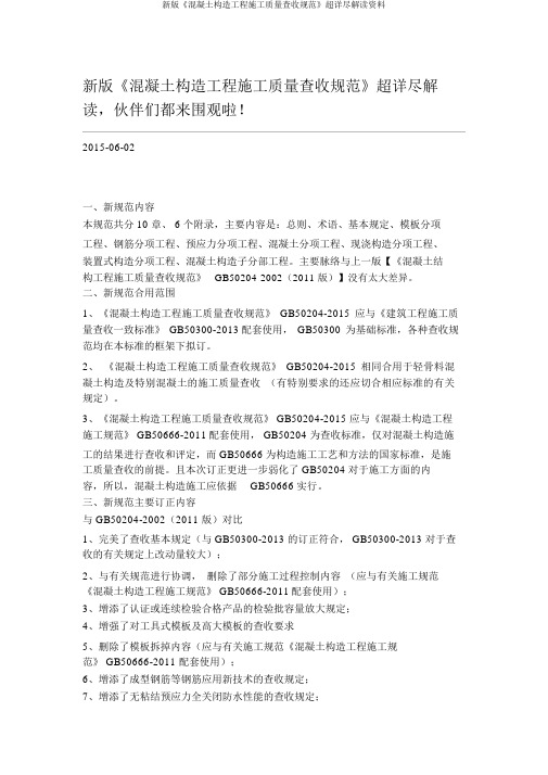 新版《混凝土结构工程施工质量验收规范》超详细解读资料
