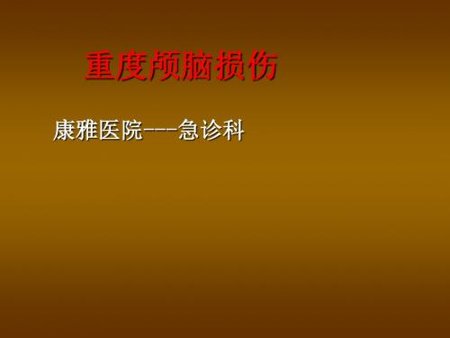 重度颅脑损伤急救ppt课件