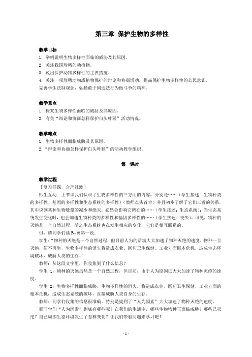 630 保护生物的多样性(2课时)