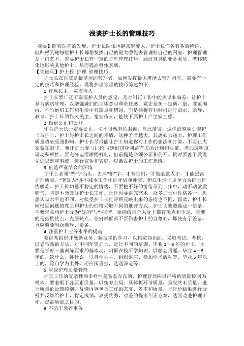 浅谈护士长的管理技巧