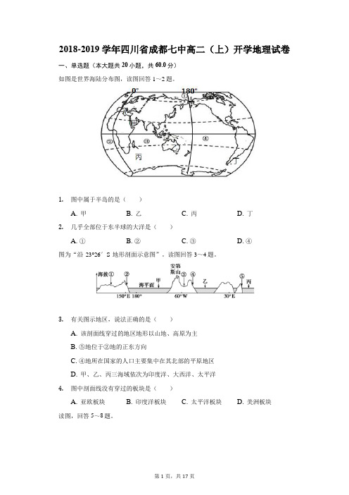 2018-2019学年四川省成都七中高二(上)开学地理试卷(附答案详解)