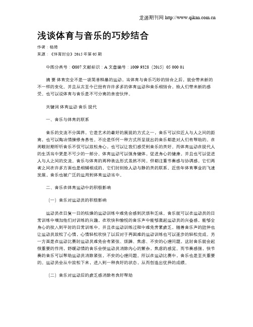 浅谈体育与音乐的巧妙结合