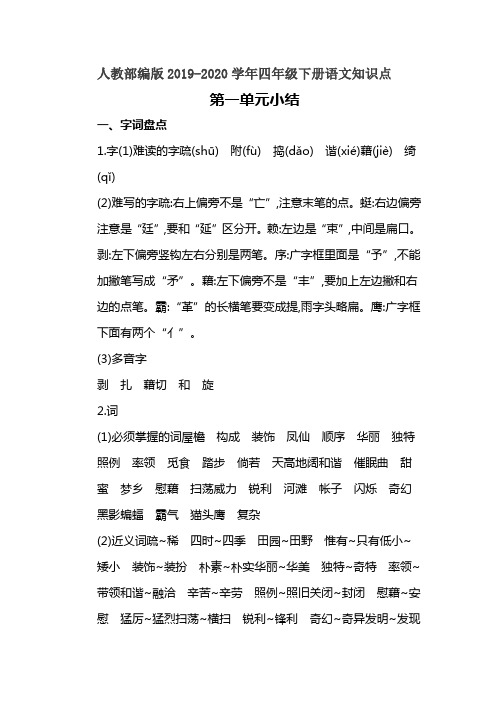 人教部编版2019-2020学年四年级下册语文知识点