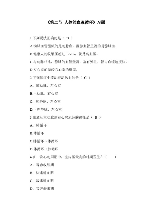 人体的血液循环同步测试1附答案
