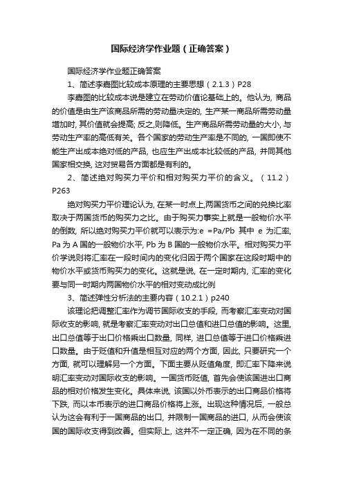 国际经济学作业题（正确答案）