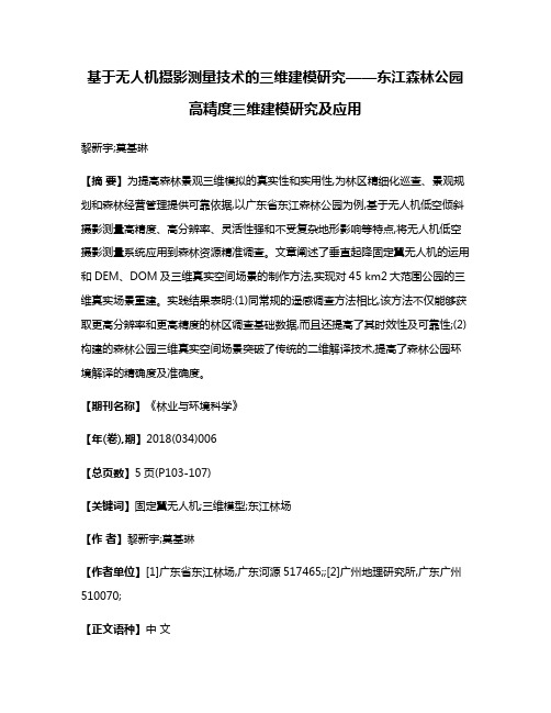 基于无人机摄影测量技术的三维建模研究——东江森林公园高精度三维建模研究及应用
