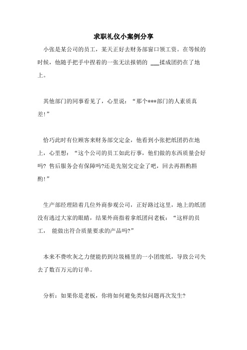 求职礼仪小案例分享