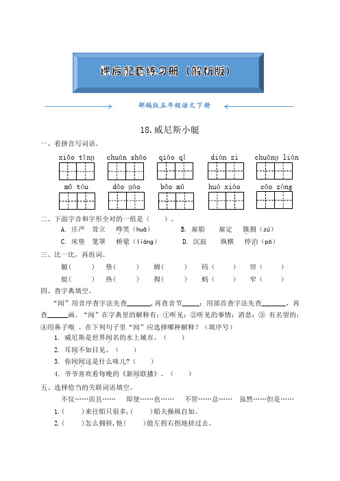 部编版五年级语文下册《18.威尼斯小艇》课后练习题(附答案)