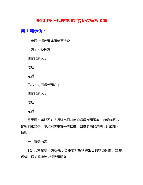 进出口货运代理费用结算协议模板8篇