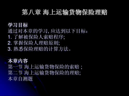 海上保险原理与实务