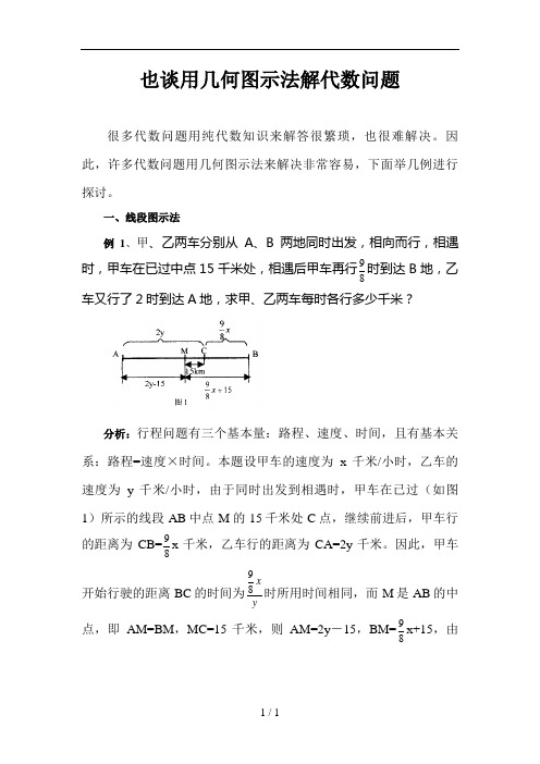 用几何图示法解代数问题